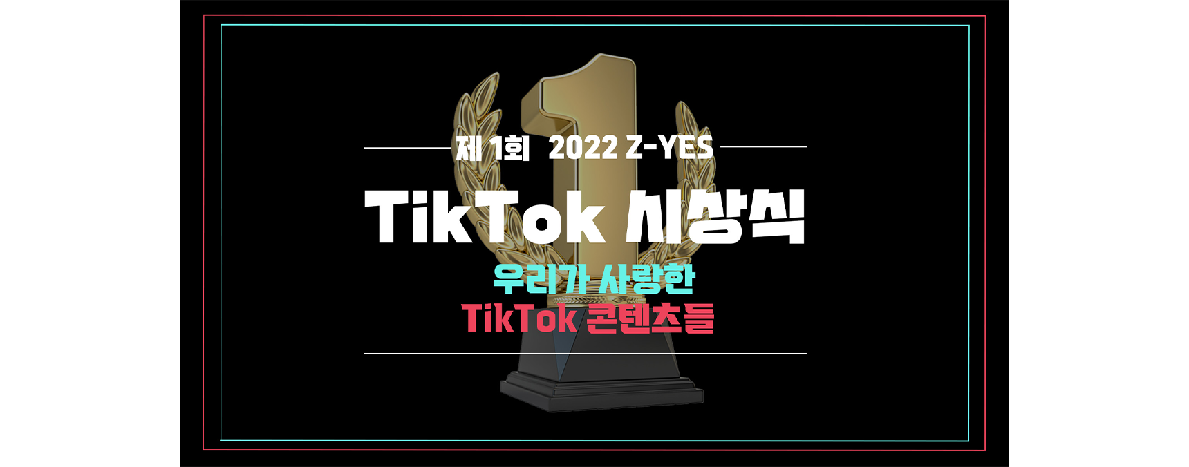 (제 1회 2022 Z-YES) TikTok 시상식 : 우리가 사랑한 TikTok 콘텐츠들