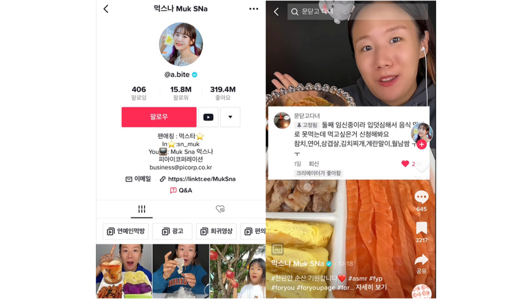TikTok 먹스나 화면 캡쳐 이미지