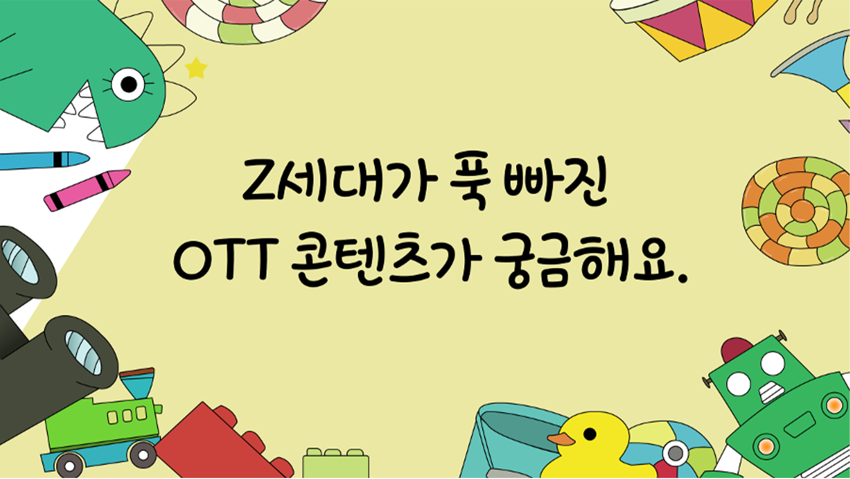 Z세대가 푹 빠진 OTT 콘텐츠가 궁금해요