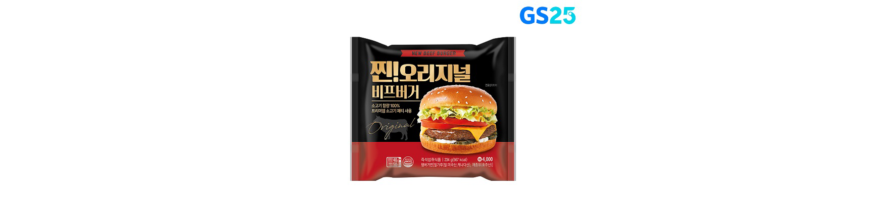 GS25 찐!오리지널 비프버거