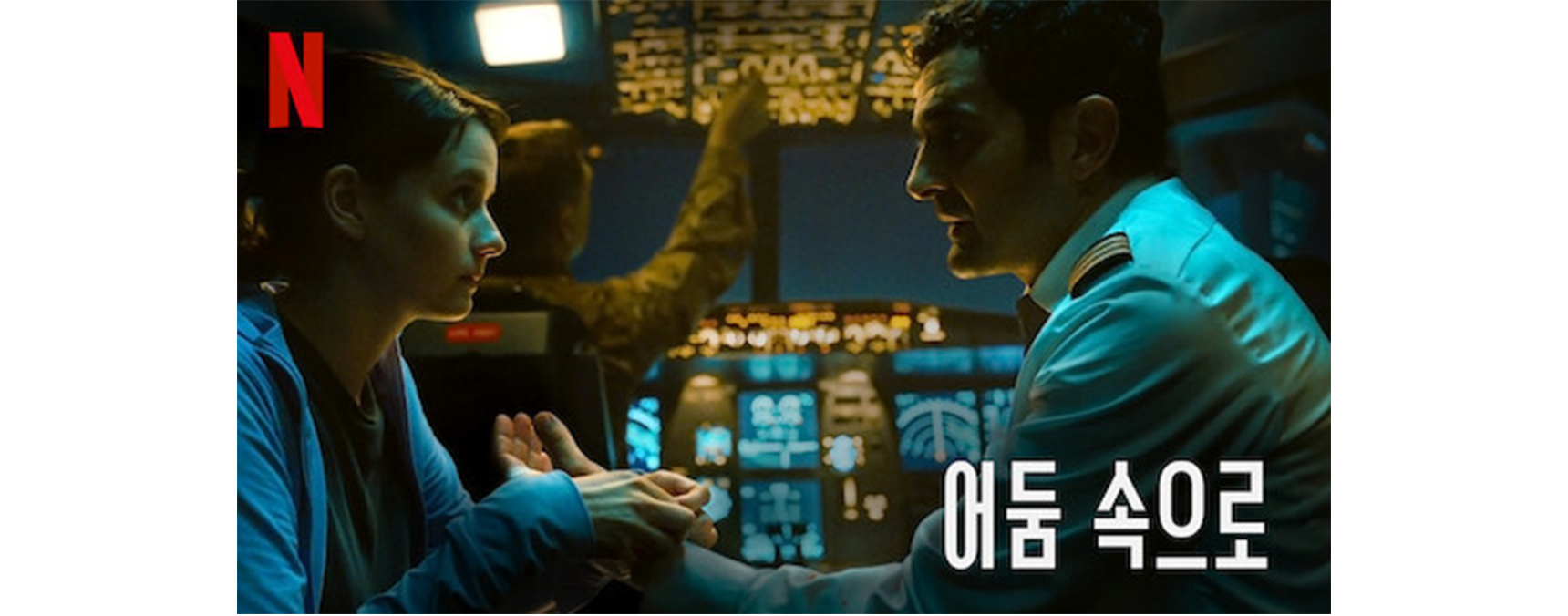 넷플릭스 ‘어둠 속으로’ 스틸컷