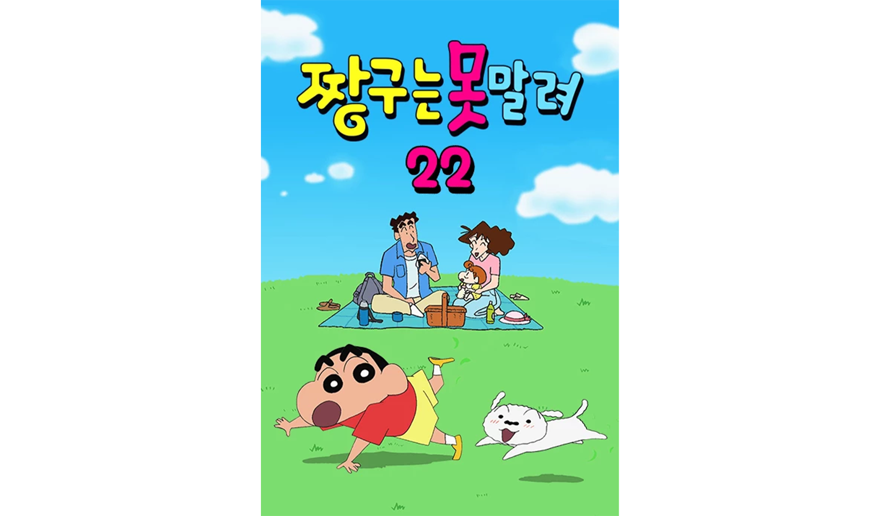 짱구는 못말려 애니메이션 포스터