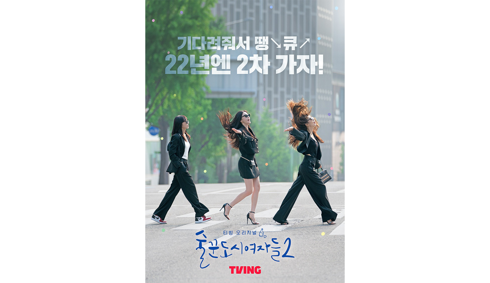 술꾼도시여자들 시즌 2 포스터
