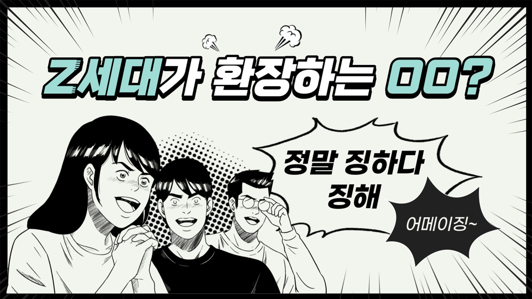 Z세대가 환장하는 oo?