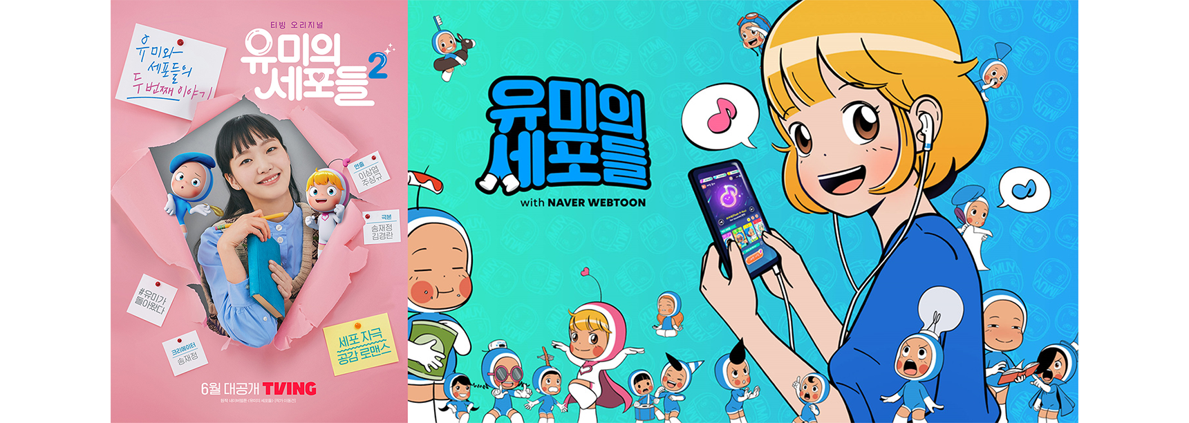 (좌) 드라마 유미의 세포들 포스터, (우) 웹툰 유미의 세포들 포스터)