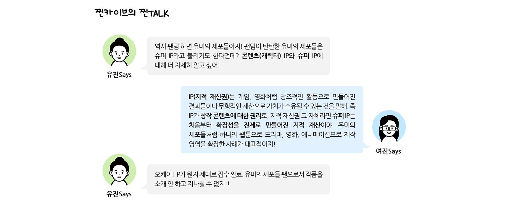 찐카이브의 찐TALK