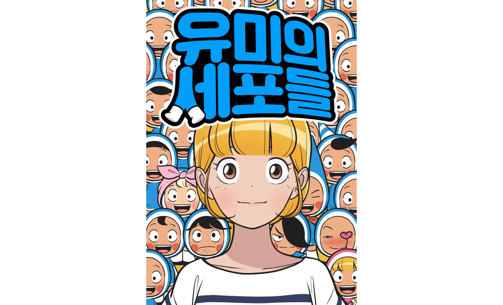웹툰 유미의 세포들 포스터