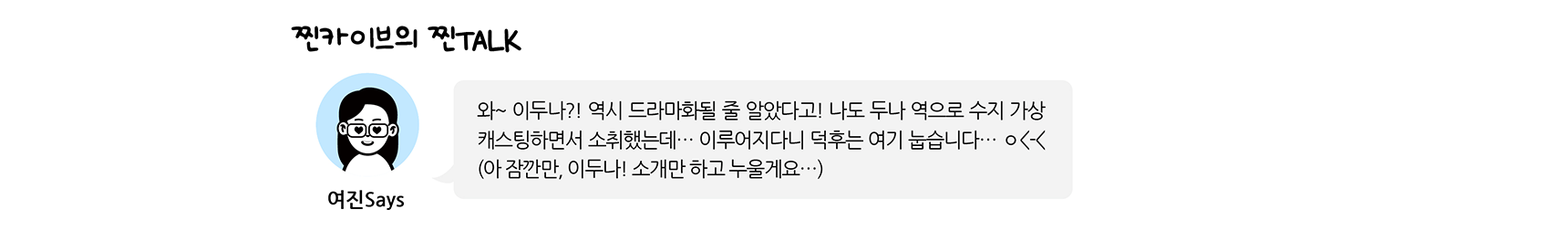 찐카이브 찐TALK