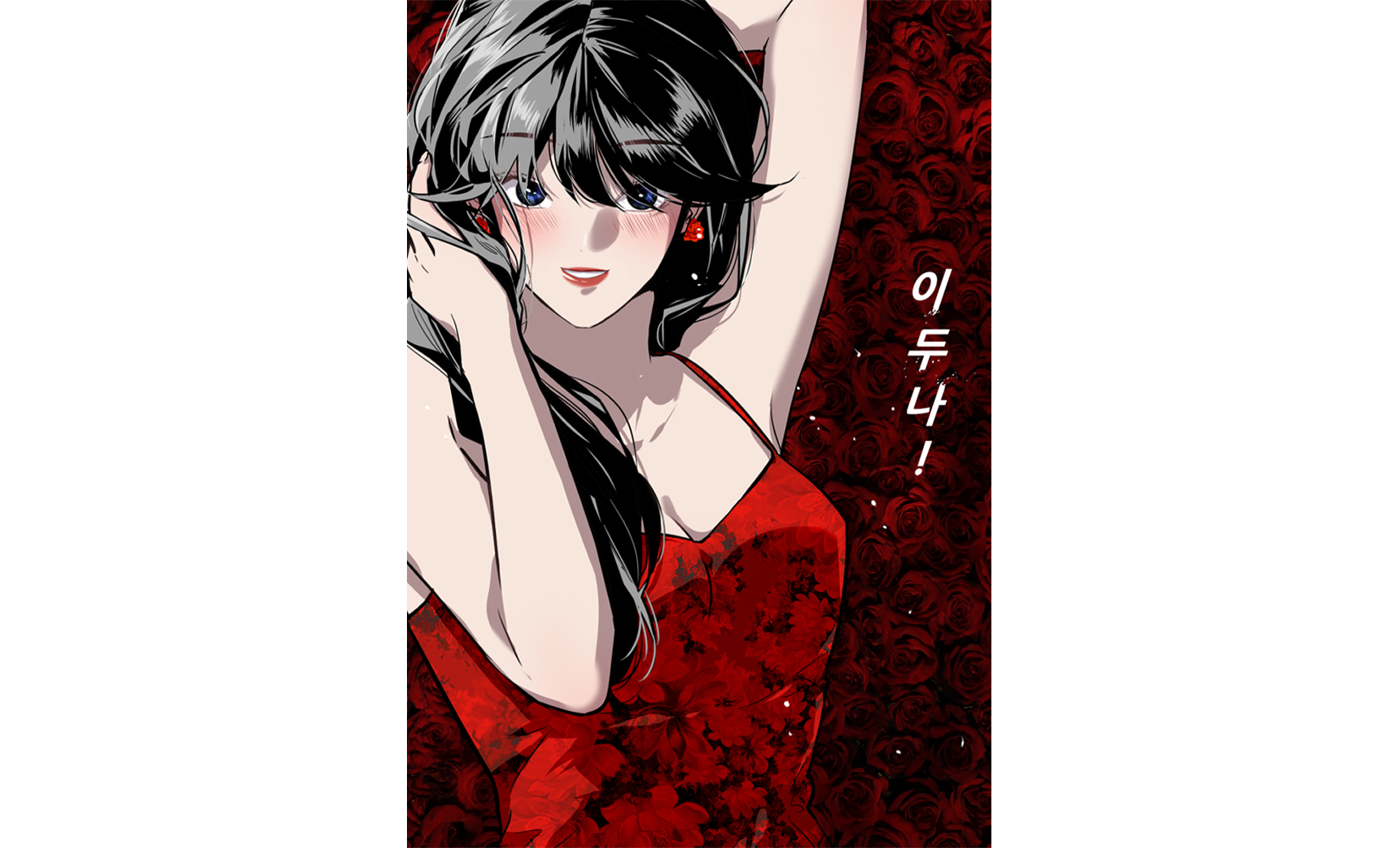 웹툰 이두나 포스터