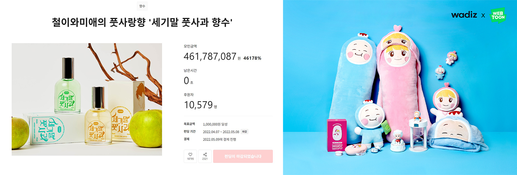 텀블벅 세기말 풋사과 향수 / 와디즈 유미의 세포들 굿즈 화면