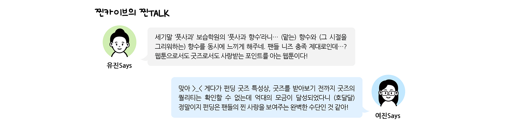찐카이브의 찐TALK