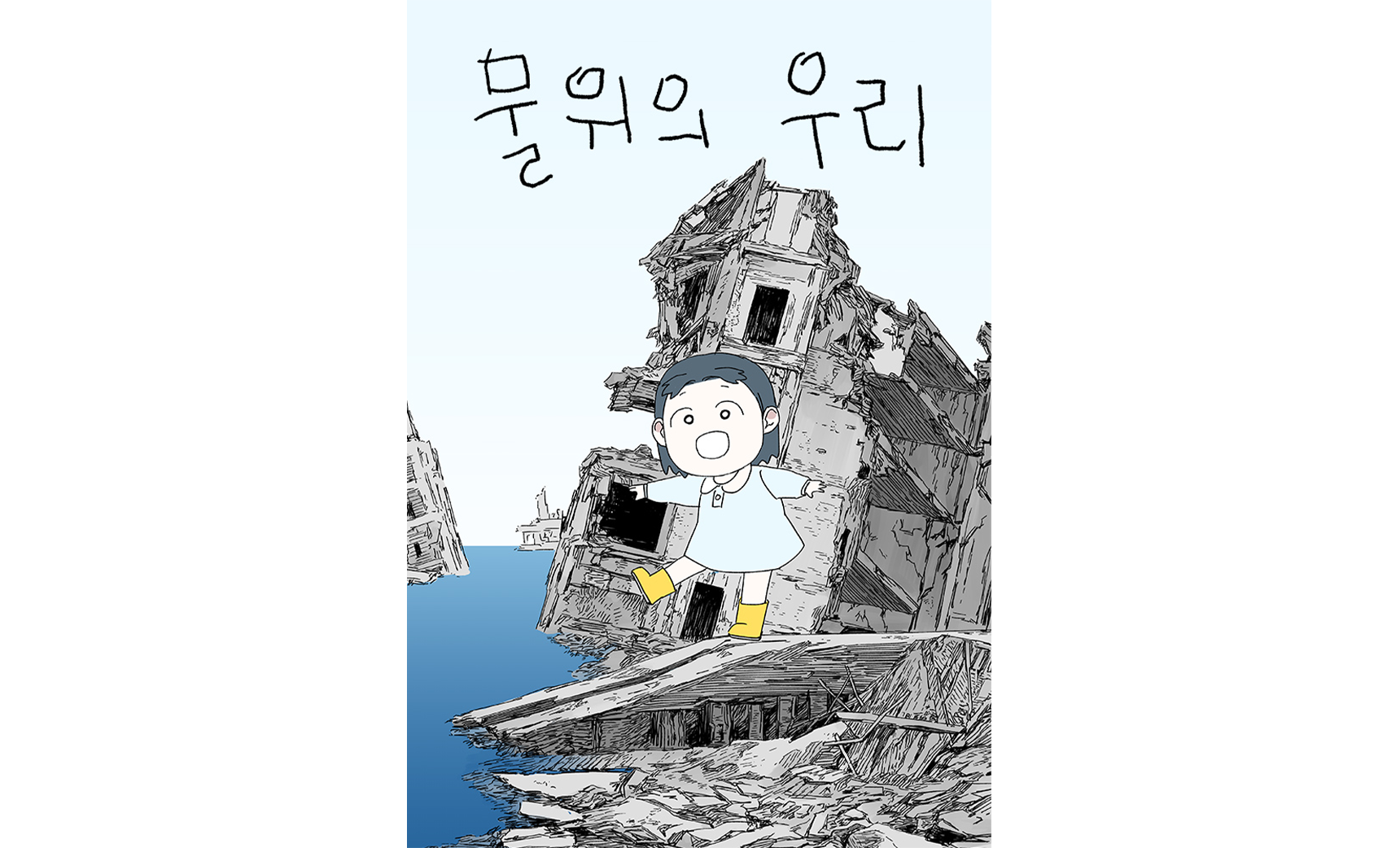 웹툰 물위의 우리 포스터