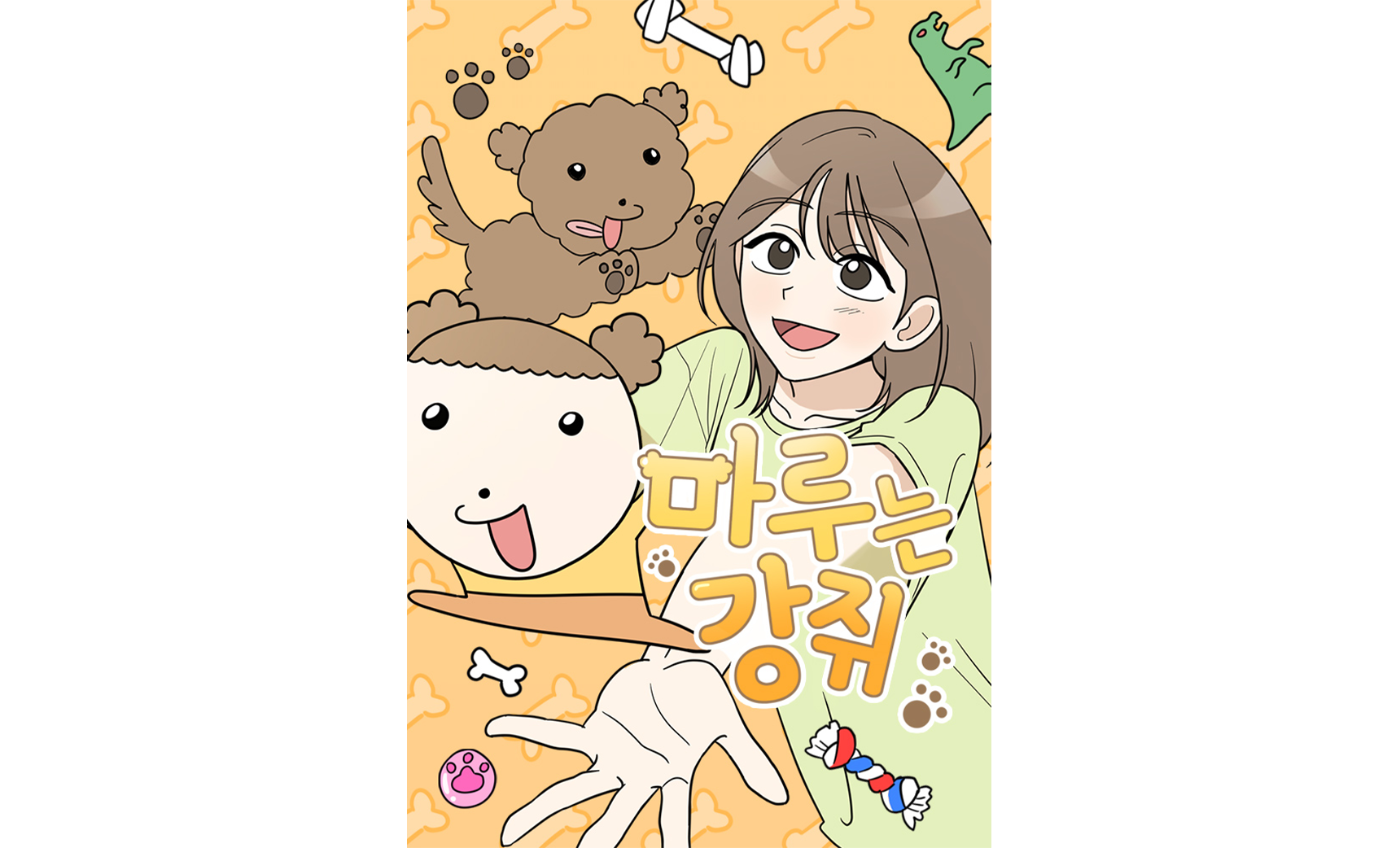 웹툰 마루는 강쥐 포스터