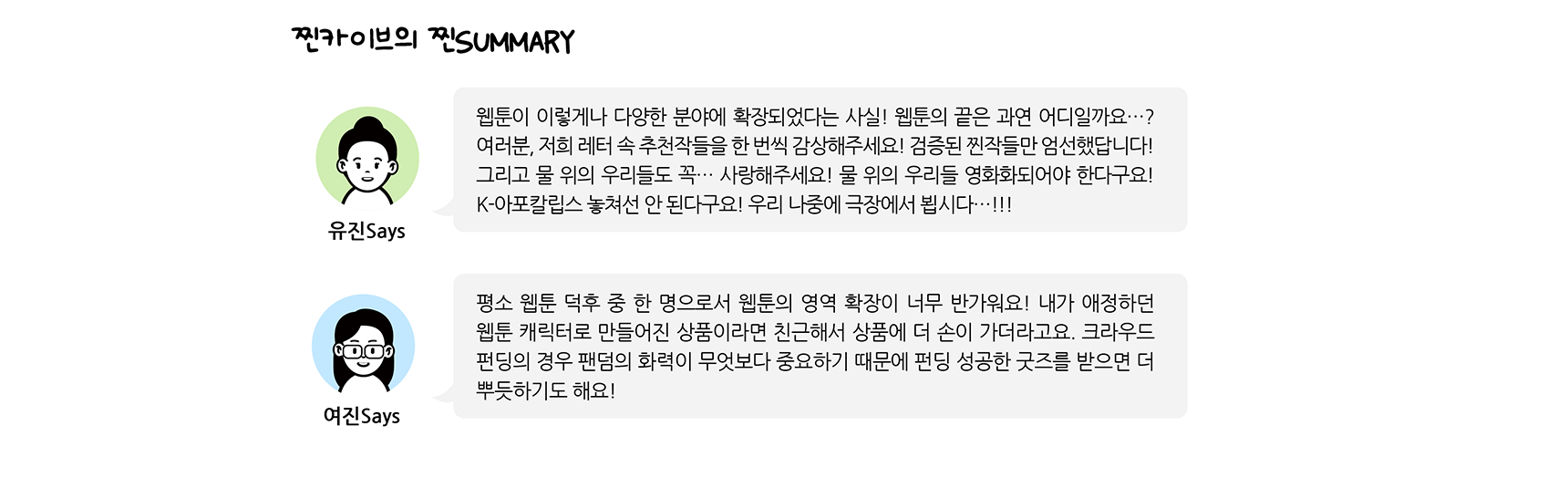 찐카이브의 찐TALK