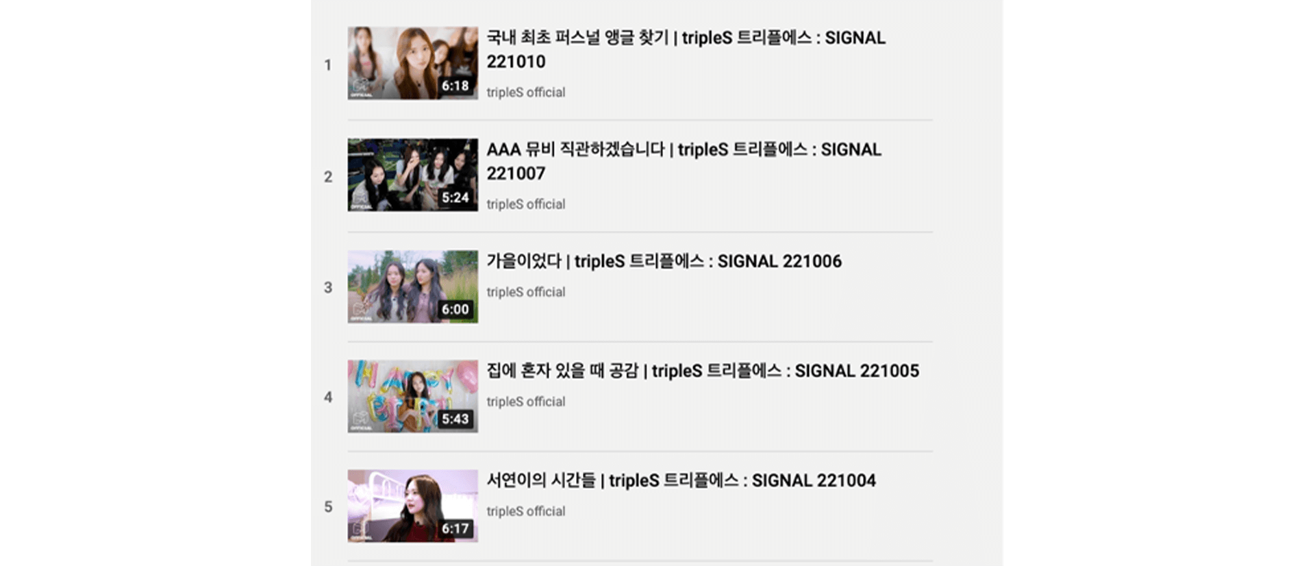 tripleS 공식 유튜브 재생목록 화면