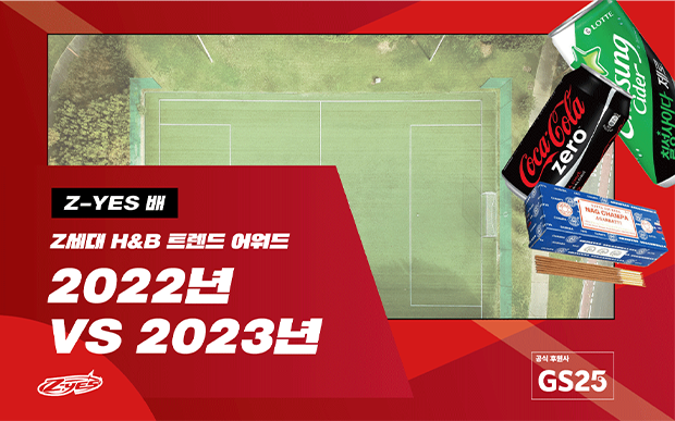 (Z-YES배) Z세대 H&B 트렌드 어워드 2022년 vs 2023년