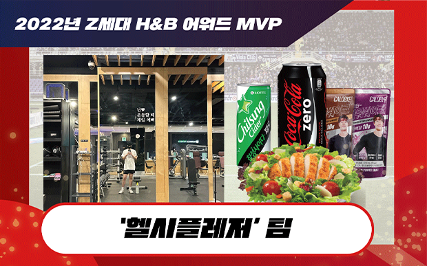 2022년 Z세대 H&B 어워드 MVP : 헬시플레저 팀
