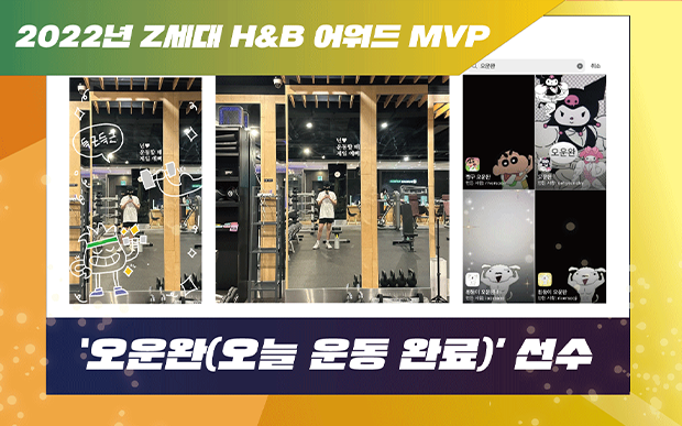 022년 Z세대 H&B 어워드 MVP : 오운완(오늘의 운동 완료) 선수