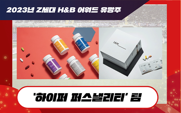 2022년 Z세대 H&B 어워드 유망주 : 하이퍼 퍼스낼리티티 팀