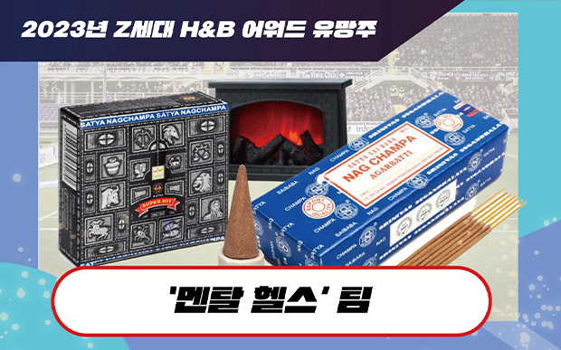 2022년 Z세대 H&B 어워드 유망주 : 멘탈 헬스 팀