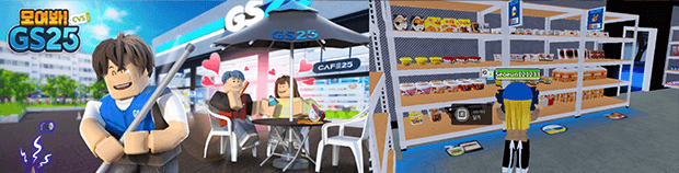 로블록스 GS25 화면