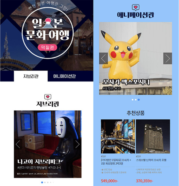 일본 문화 여행 패키지 여행 상품들