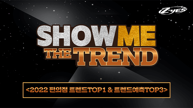 SHOW ME THE TREND : 2022년 편의점 트렌드 TOP1 & 트렌드예측 TOP3