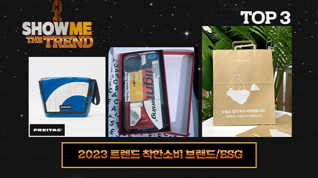 SHOW ME THE TREND : 2023 트렌드 착한소비 브랜드/ESG