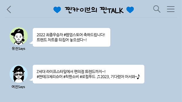 찐카이브의 찐TALK