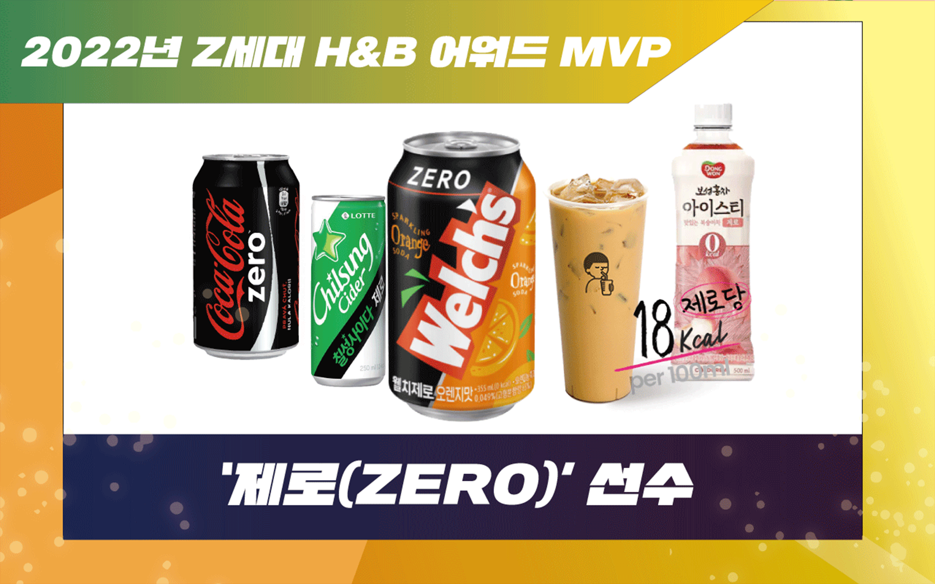 022년 Z세대 H&B 어워드 MVP : 제로(ZERO) 선수
