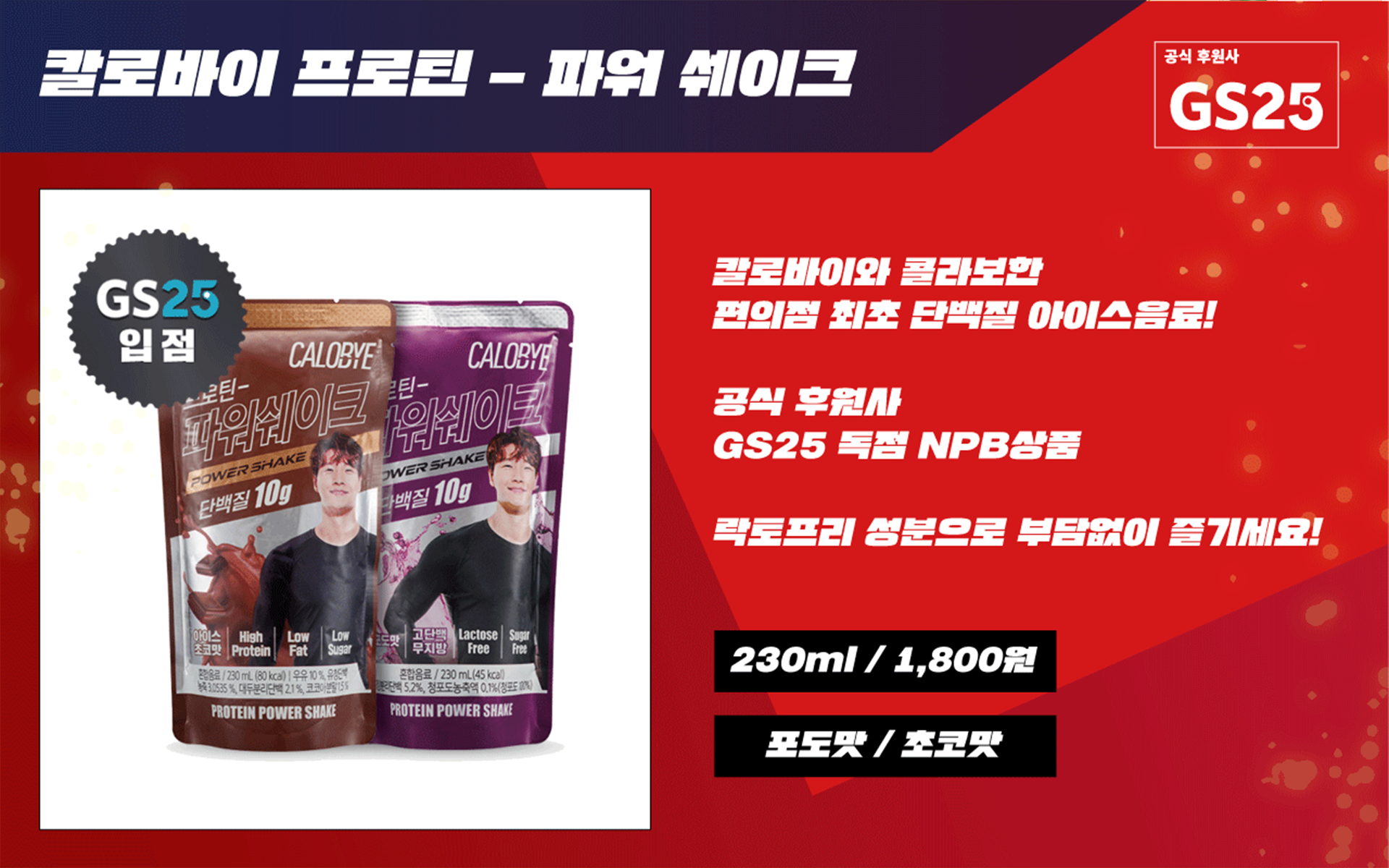 칼로바이 프로틴 - 파워 쉐이크