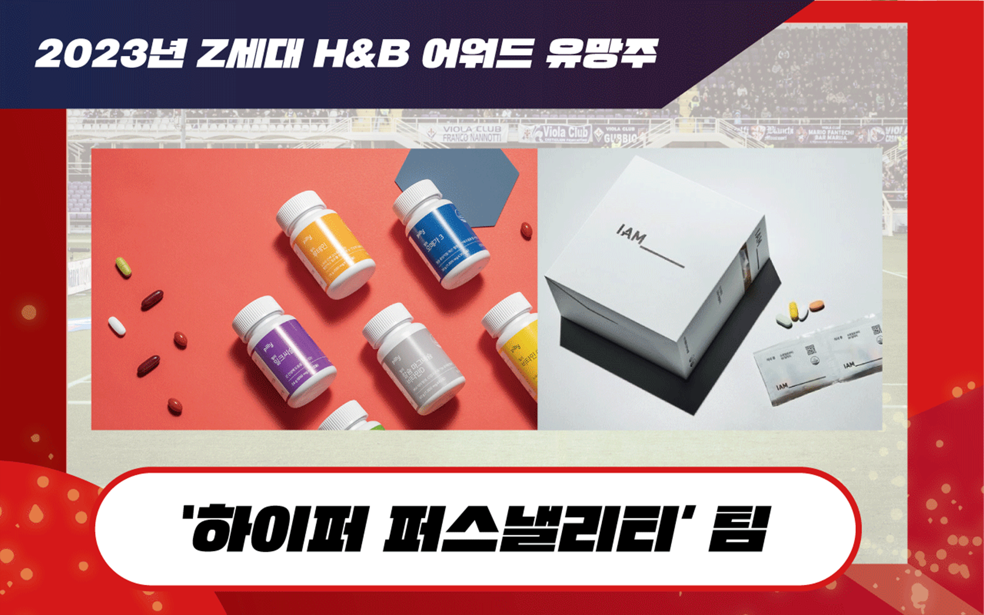 2022년 Z세대 H&B 어워드 유망주 : 하이퍼 퍼스낼리티티 팀