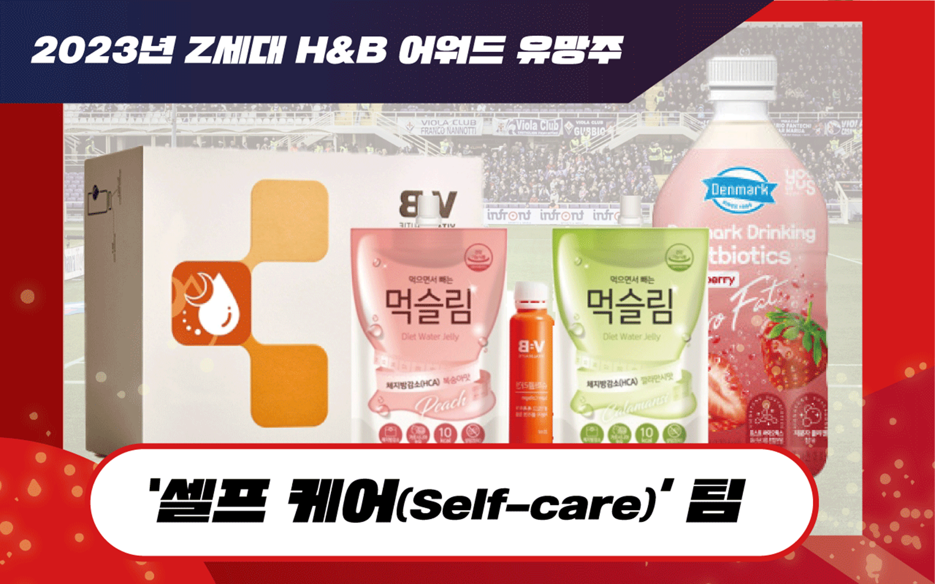 2022년 Z세대 H&B 어워드 유망주 : 셀프 케어 팀