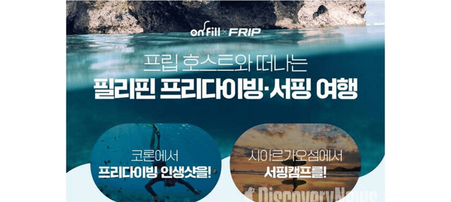 필리핀 프리다이빙, 서핑 여행 홍보 전단물