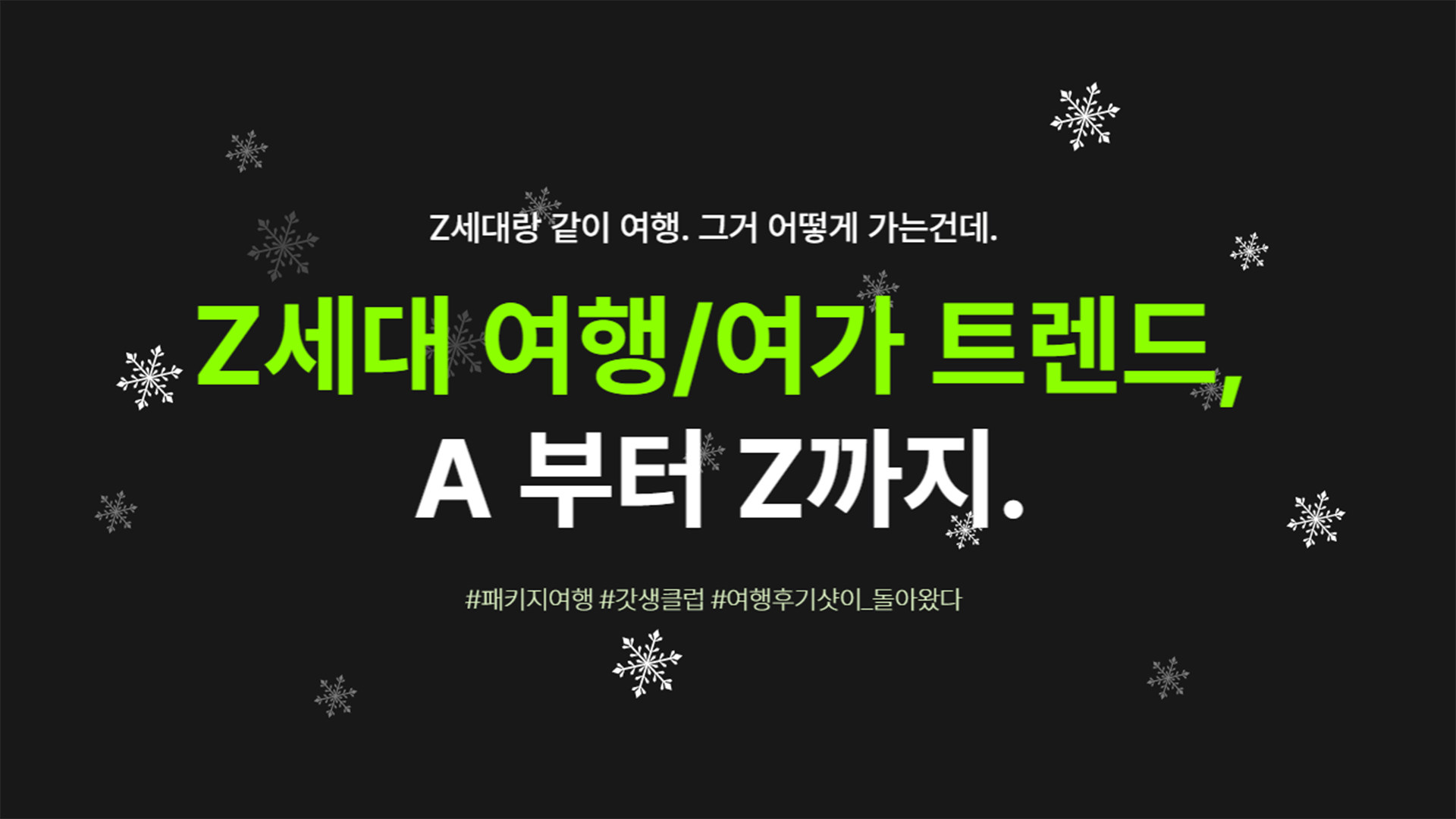 Z세대랑 같이 여행, 그거 어떻게 가는건데. : Z세대 여행/여가 트렌드, A 부터 Z 까지