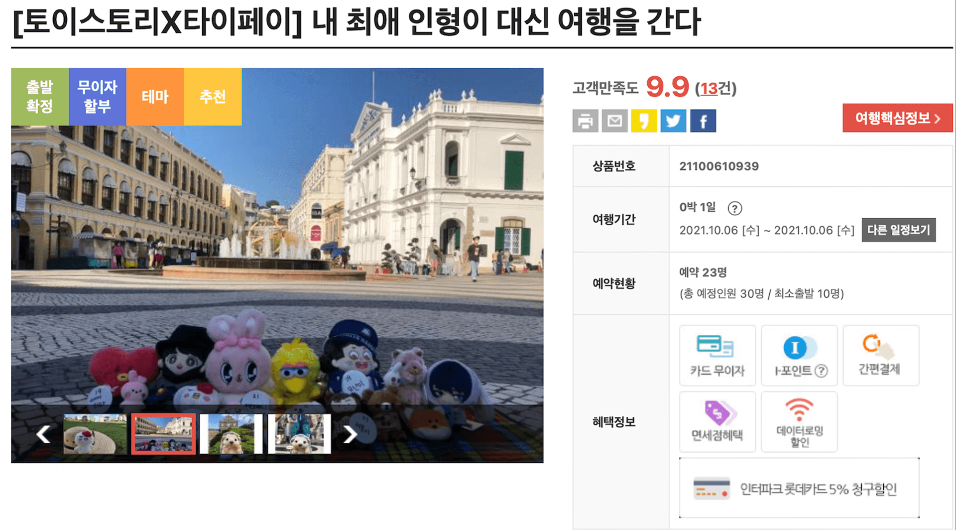 토이스토리 X 타이페이 : 내 최애 인형이 대신 여행을 간다 여행 상품 홍보 화면