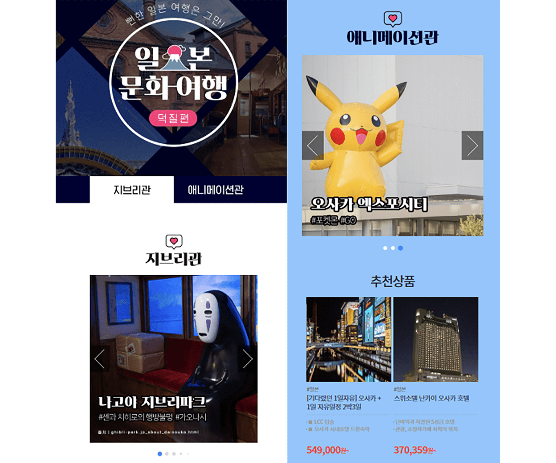 일본 문화 여행 패키지 여행 상품들