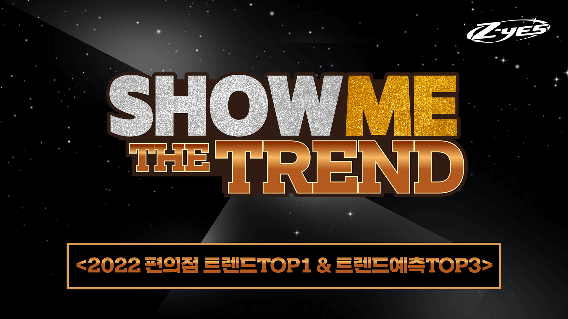 SHOW ME THE TREND : 2022년 편의점 트렌드 TOP1 & 트렌드예측 TOP3