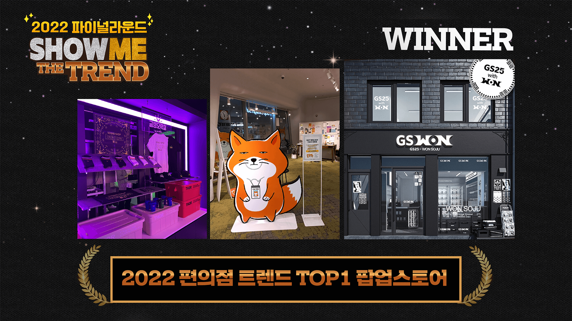 (2022 파이널라운드 SHOW ME THE TREND) 2022년 편의점 트렌드 TOP1 팝업스토어