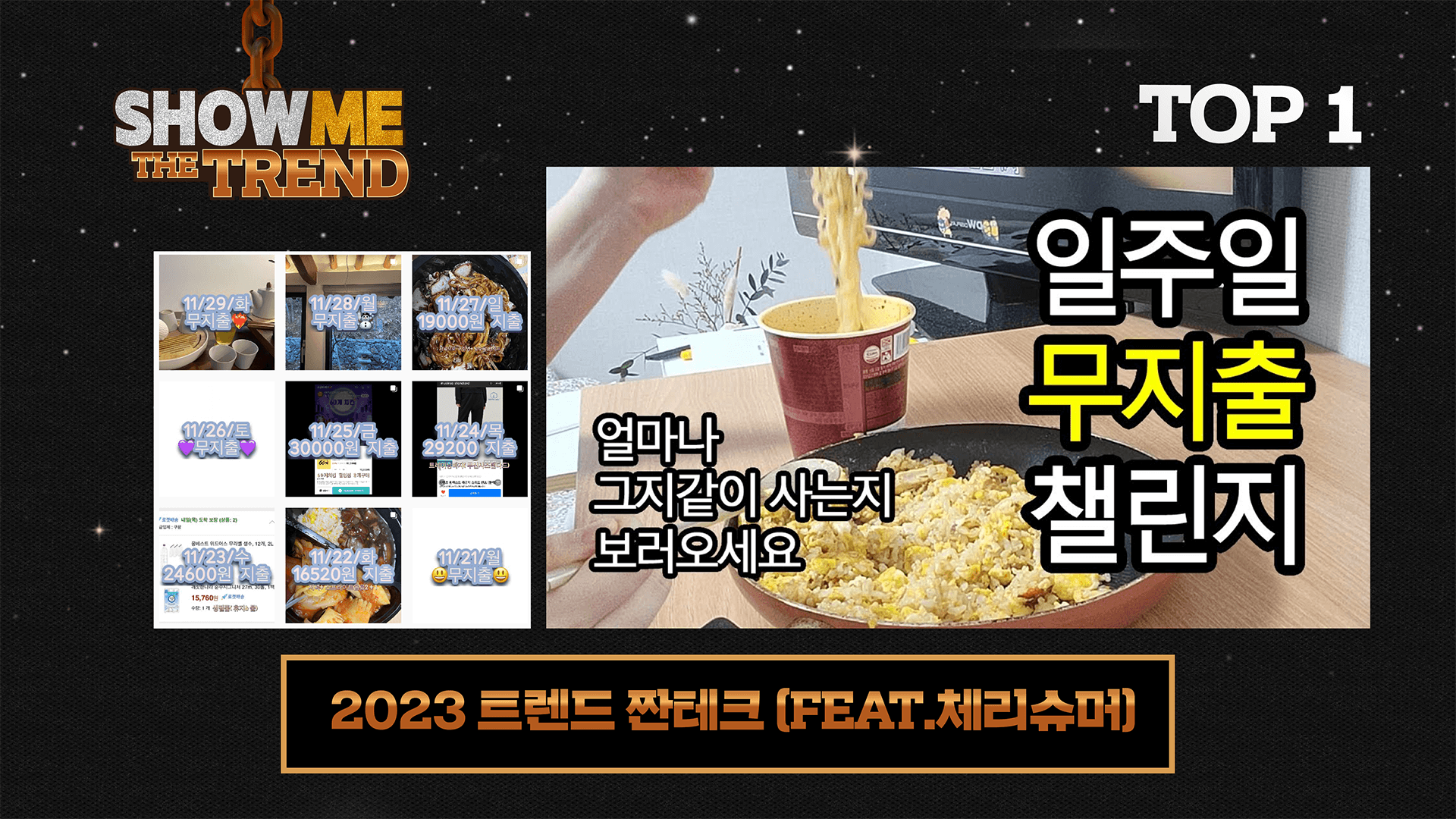 SHOW ME THE TREND : 2023 트렌드 짠테크(FEAT.체리슈머)