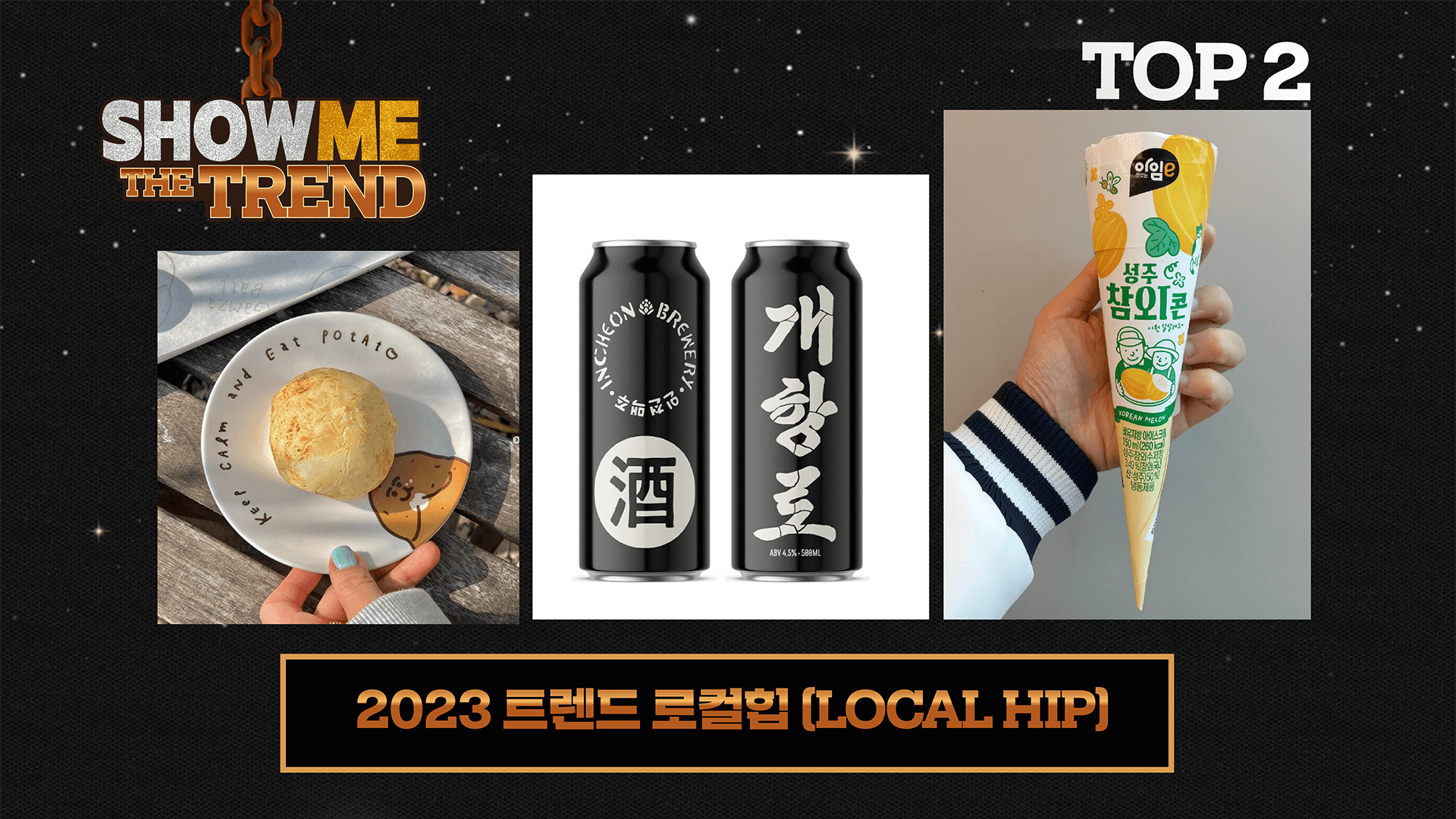 SHOW ME THE TREND : 2023 트렌드 로컬힙(LOCAL HIP)
