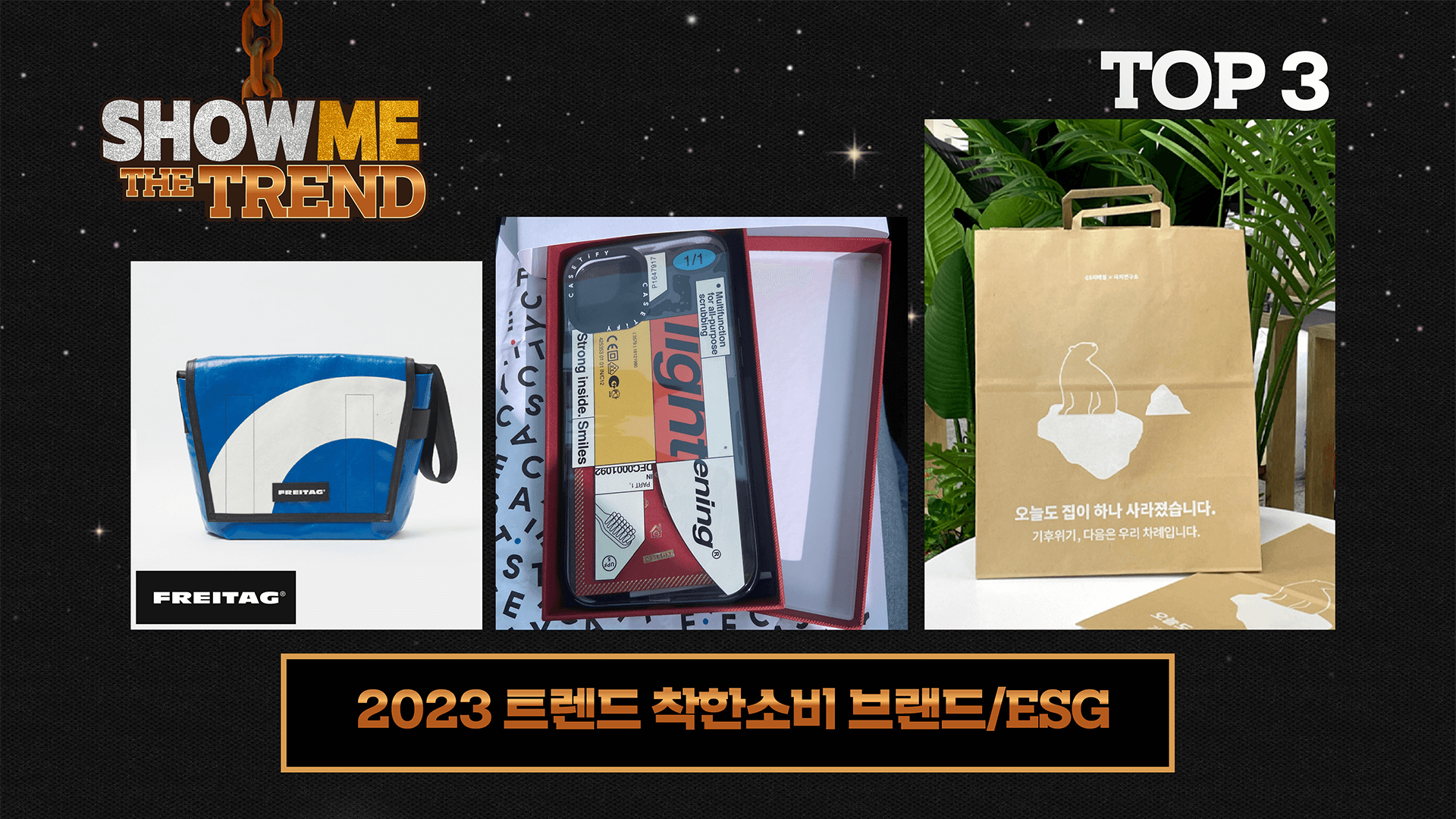 SHOW ME THE TREND : 2023 트렌드 착한소비 브랜드/ESG