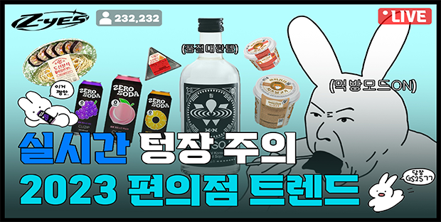 실시간 텅장 주의 2023편의점 트렌드