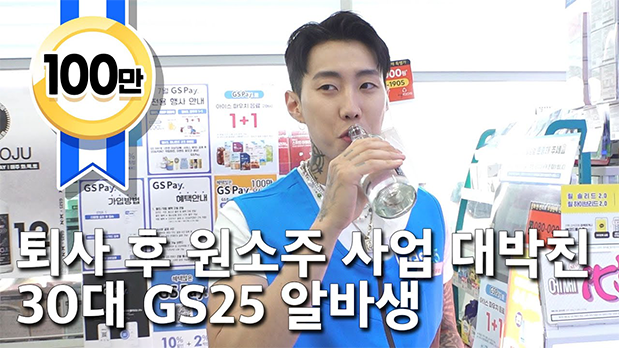 퇴사후 원소주 사업 대박친 30대 GS25 알바생