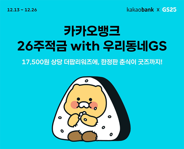 카카오뱅크 26주 적금 with 우리동네GS