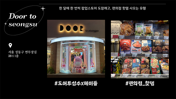 한달에 한번씩 팝업스토어 도장꺠고, 편의점 핫템 사오는 유형