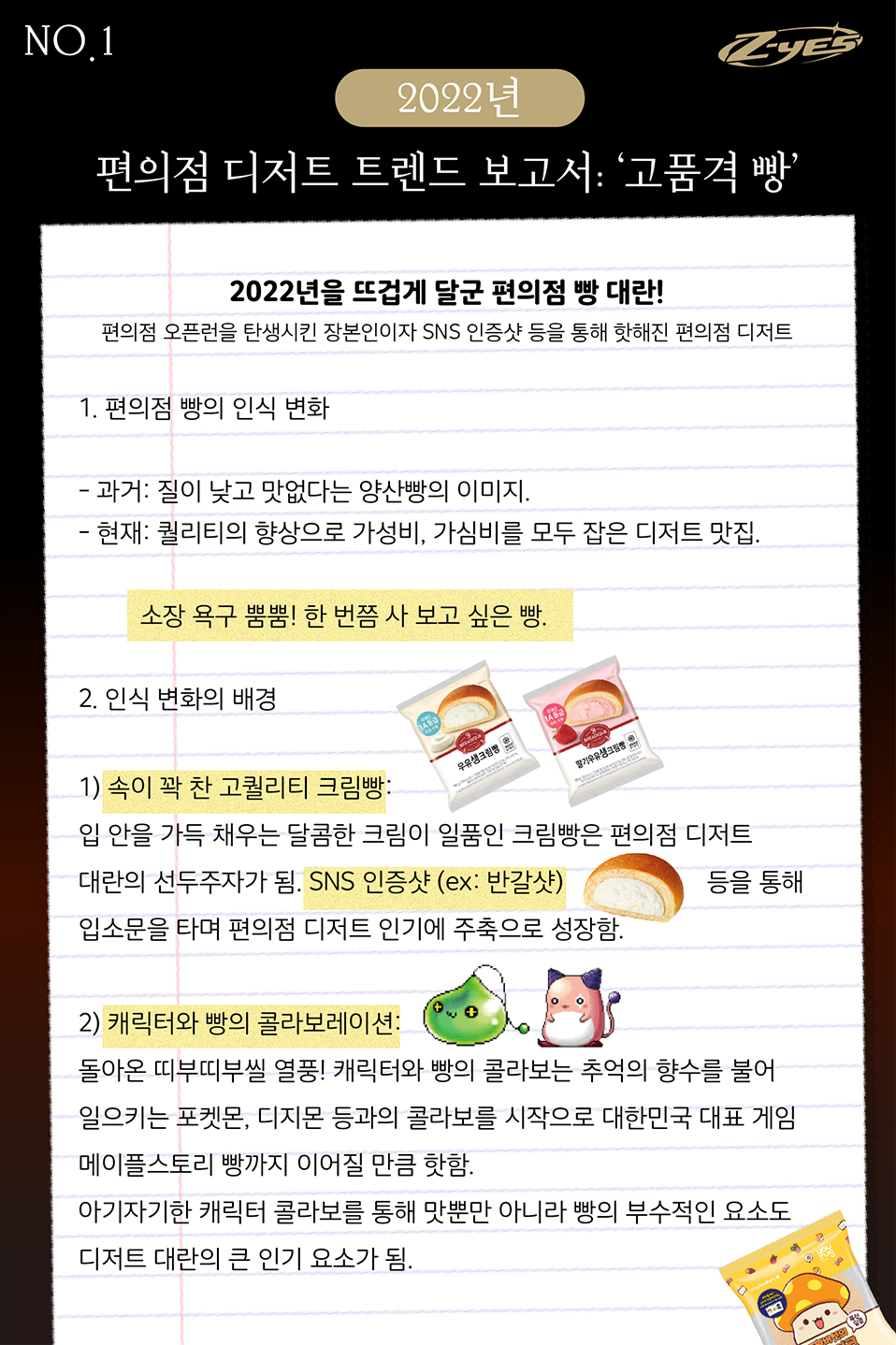 편의점 디저트 트렌드 보고서: '고품격 빵'