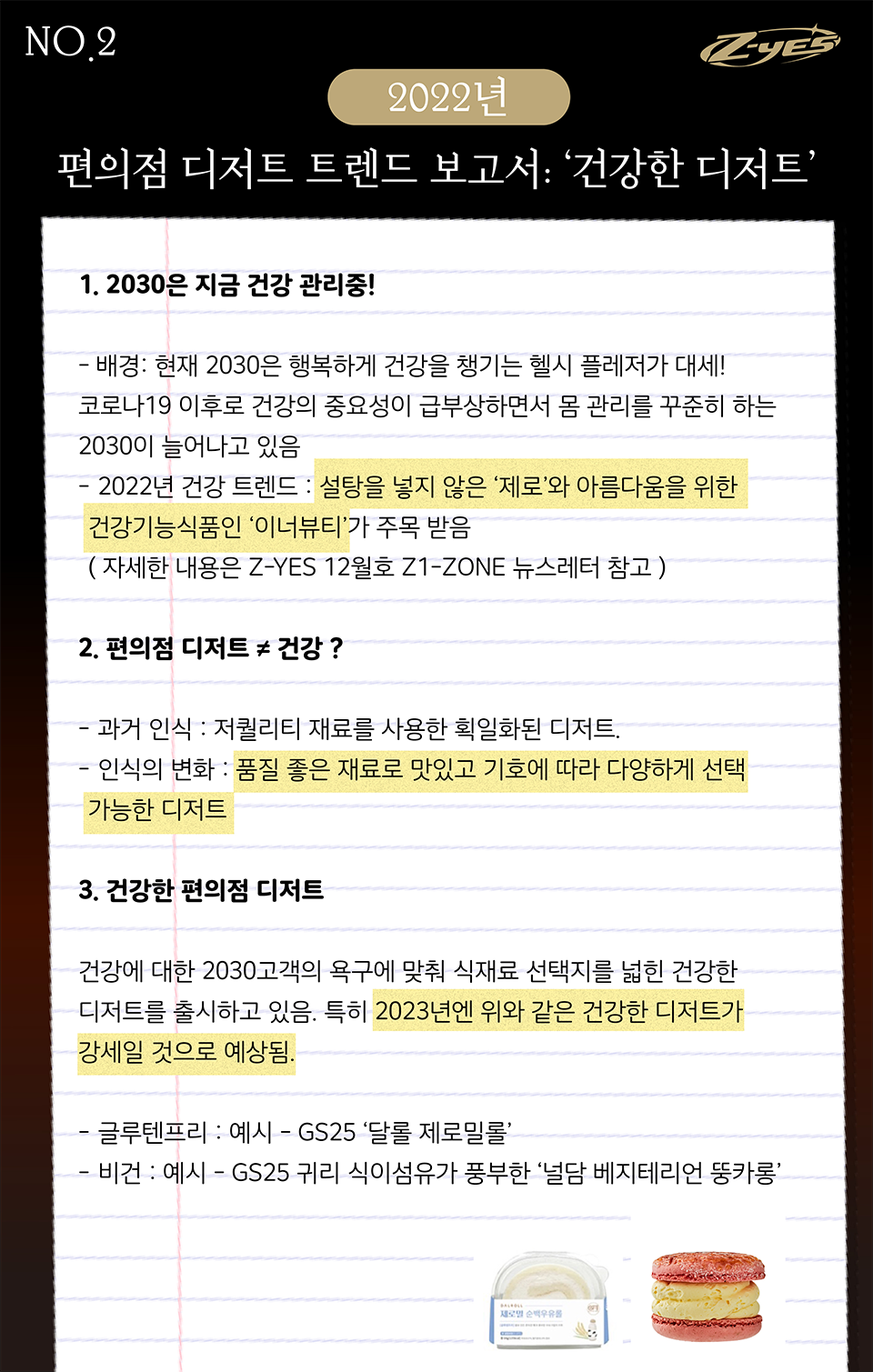 편의점 디저트 트렌드 보고서: 건강한 디저트