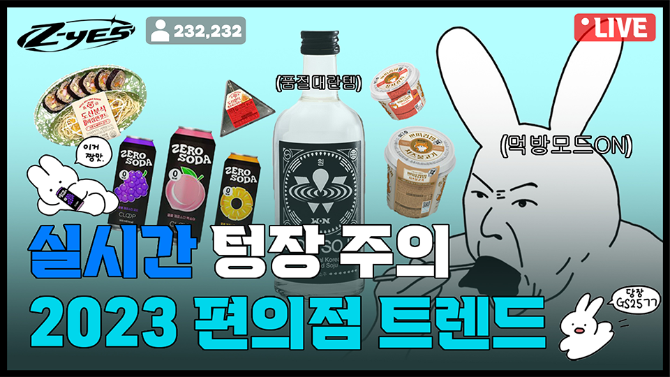 실시간 텅장 주의 2023편의점 트렌드