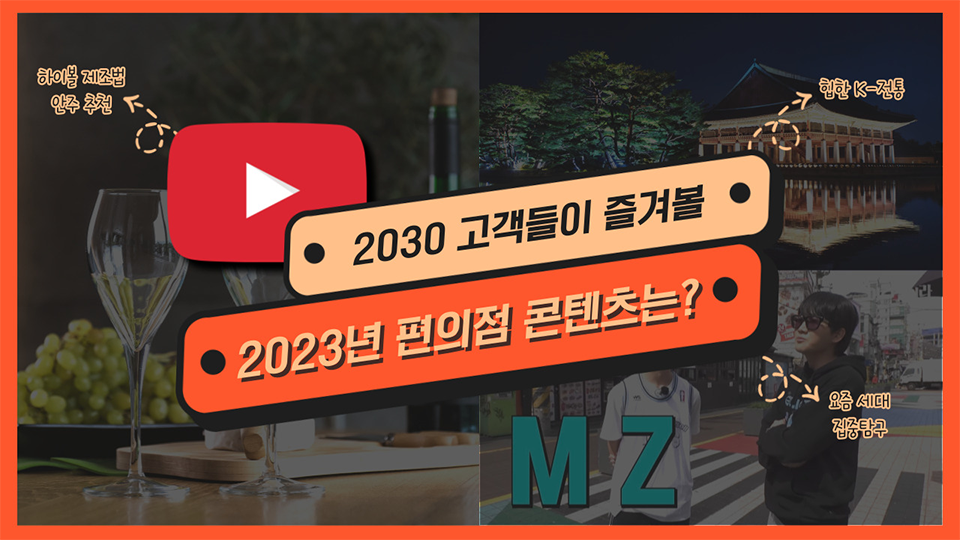 2030 고객들이 즐겨볼 2023년 편의점 콘텐츠는?